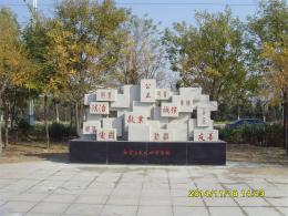 hj1331 石刻法制墻～水泥雕塑_濱州市濱城區法治公園_濱州宏景雕塑有限公司